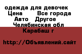 одежда для девочек  › Цена ­ 8 - Все города Авто » Другое   . Челябинская обл.,Карабаш г.